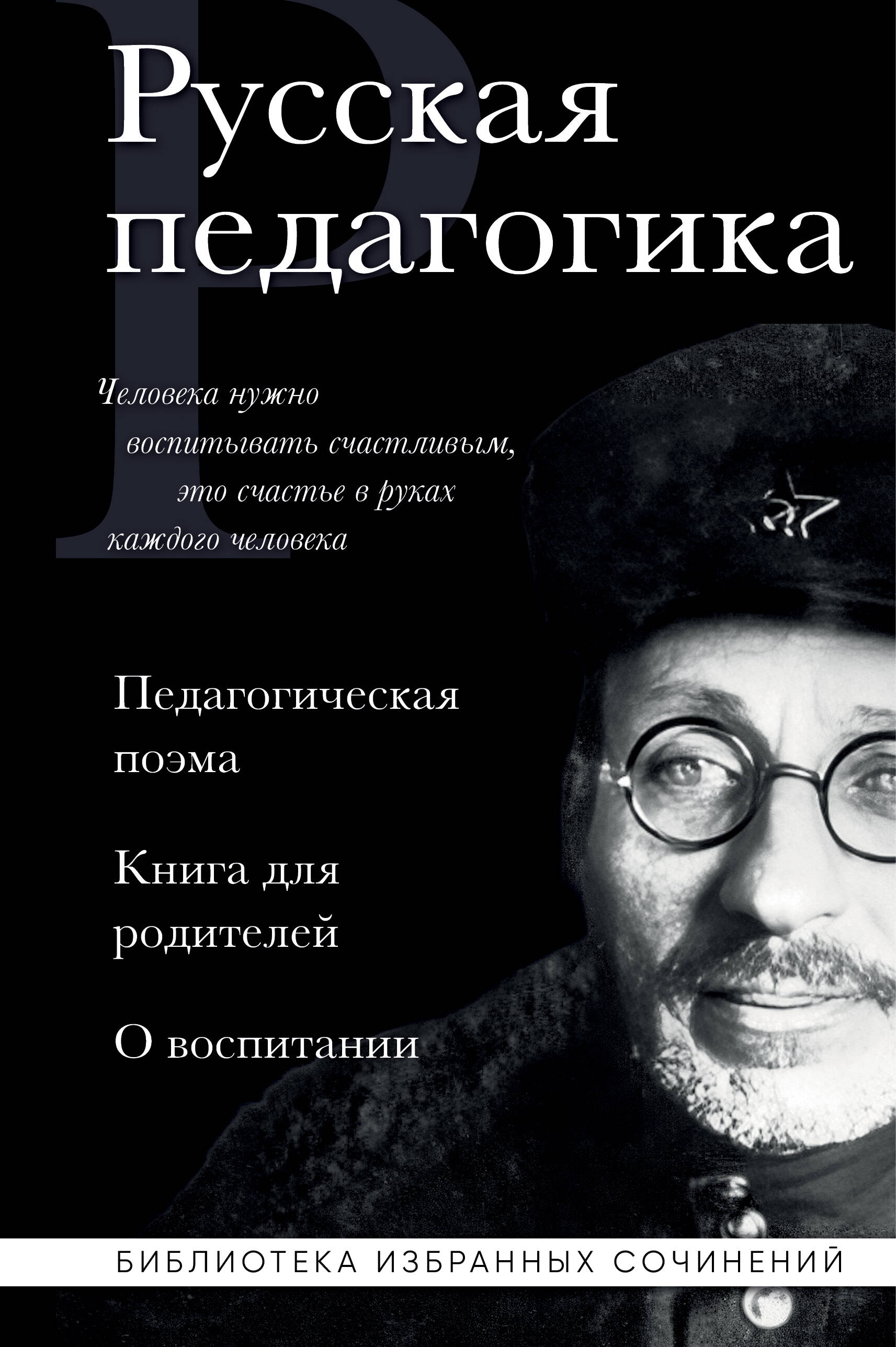 Русская педагогика Педагогическая поэма