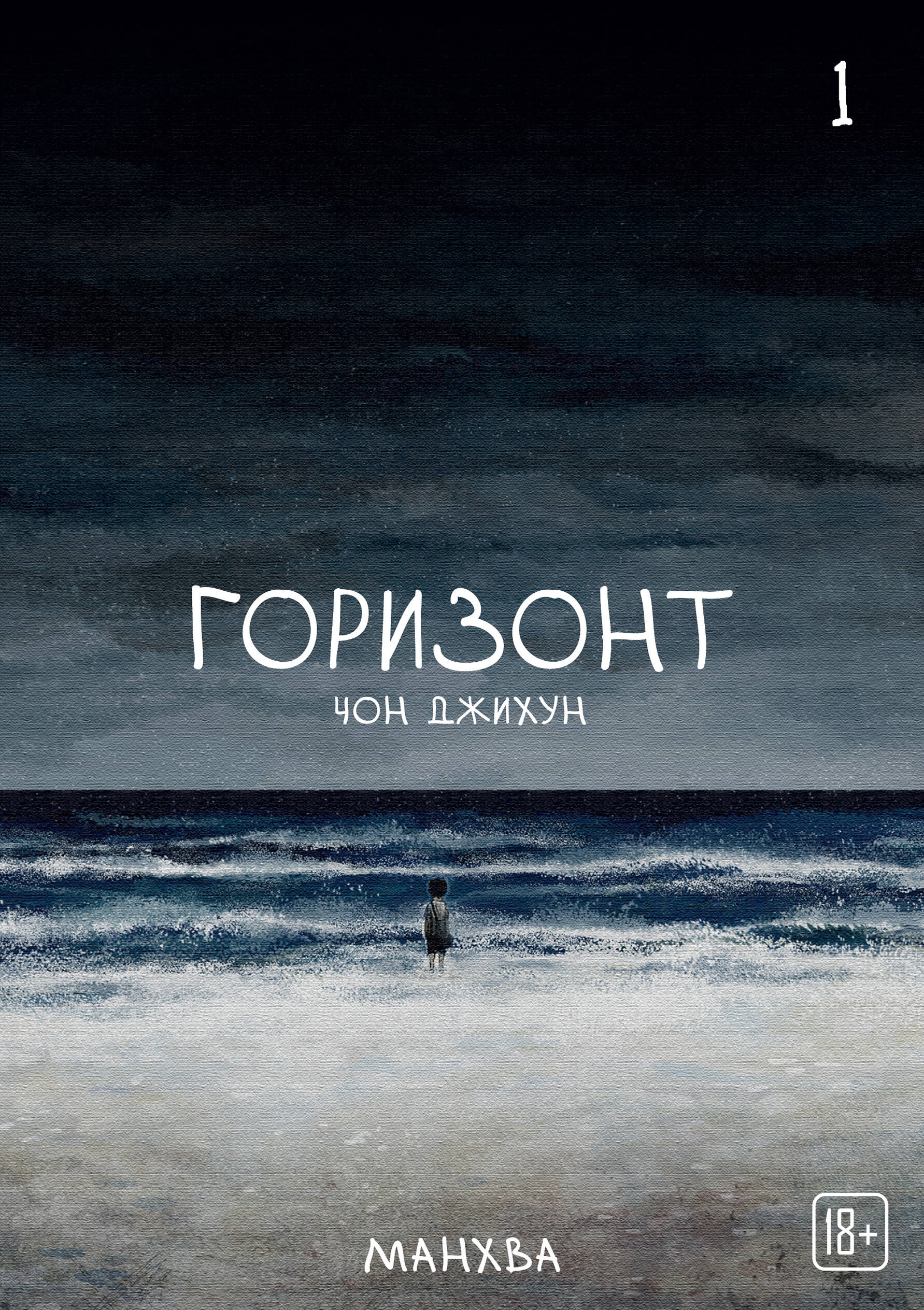 The Horizon. Горизонт т.1