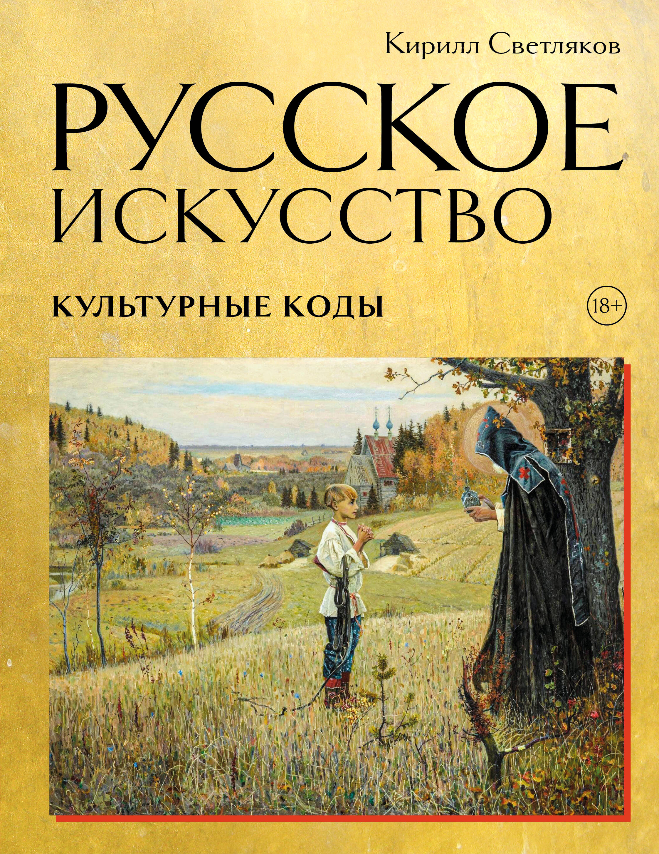 Русское искусство Культурные коды