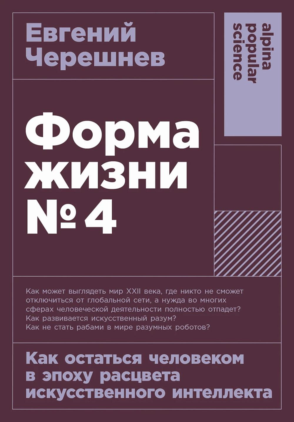 Форма жизни №4 Как отстаться человеком в эпоху расцвета искусственного интеллект