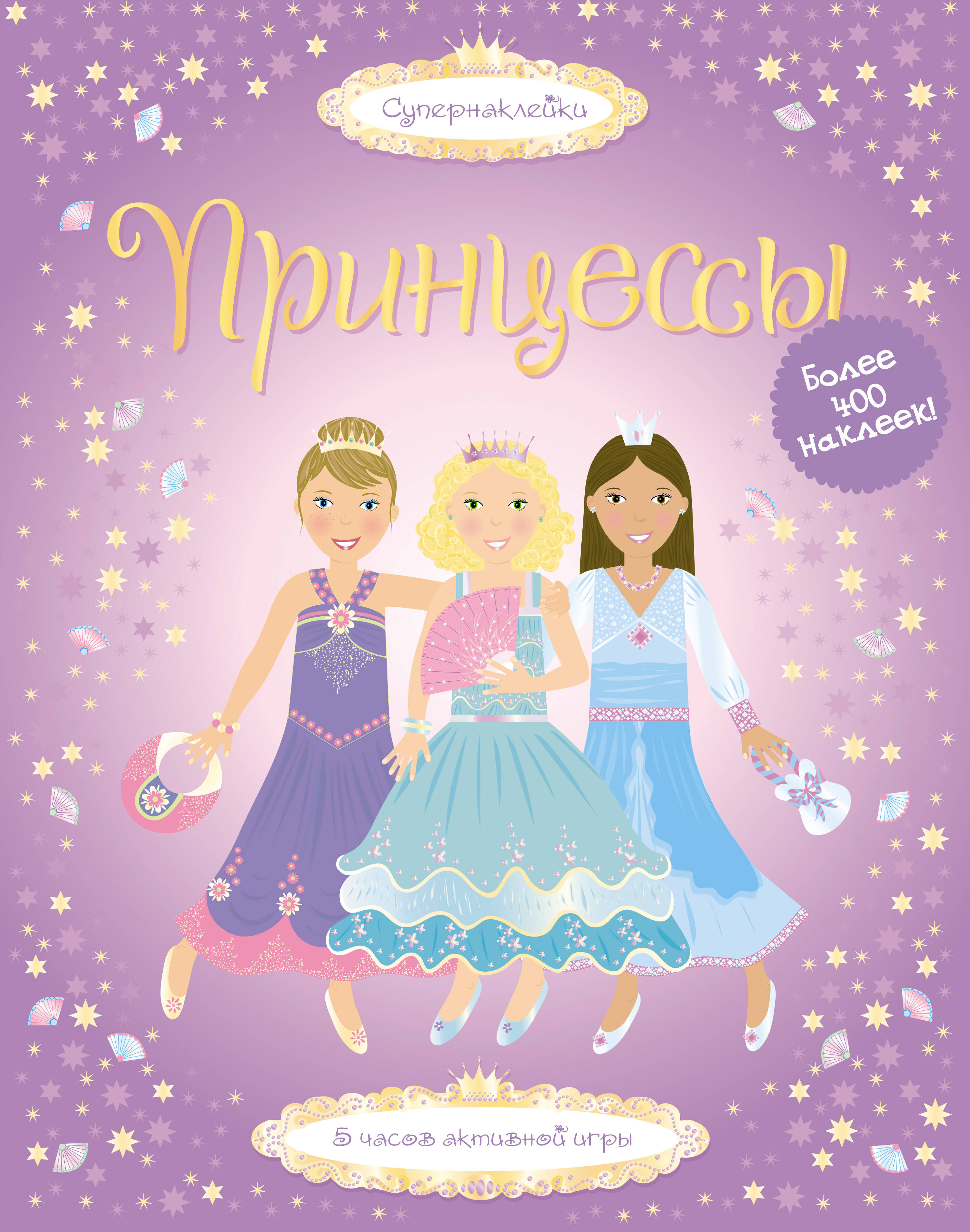 Принцессы Супернаклейки