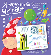Письма для тебя. Я научу тебя читать Уровень 3