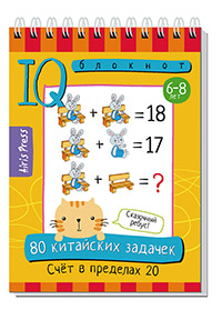 Умный блокнот. 80 китайских задачек. Счет в пределах 20