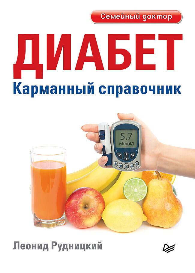 Диабет Карманный справочник