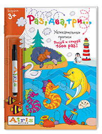 Рисуй и стирай Раз два три