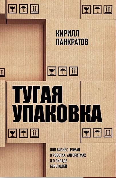 Тугая упаковка или бизнес-роман о роботах алгоритмах и о складе без людей