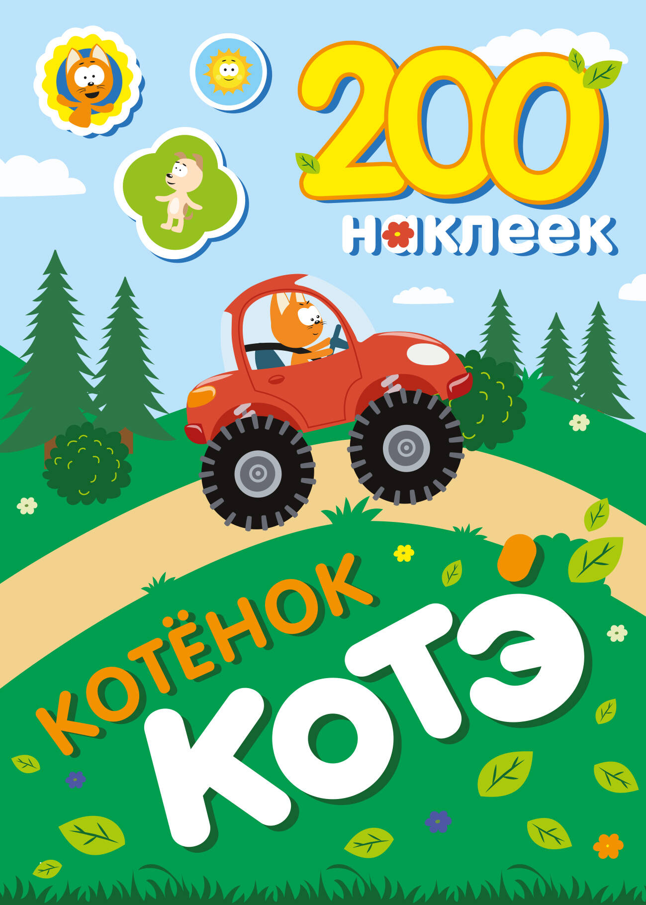 200 наклеек Котенок Котэ