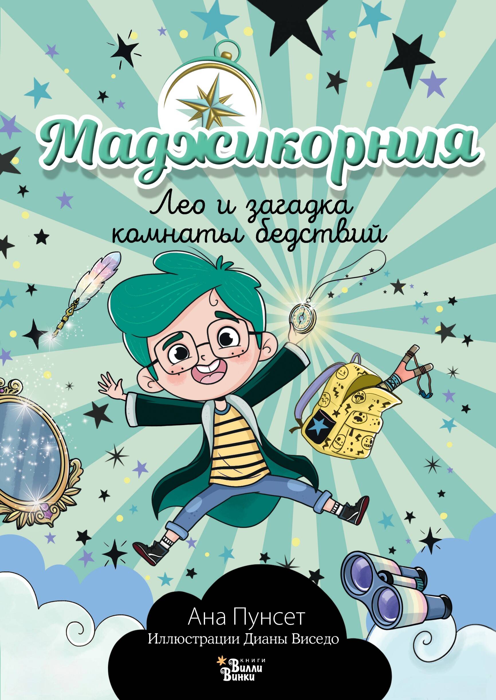 Маджикорния Лео и загадка комнаты бедствий