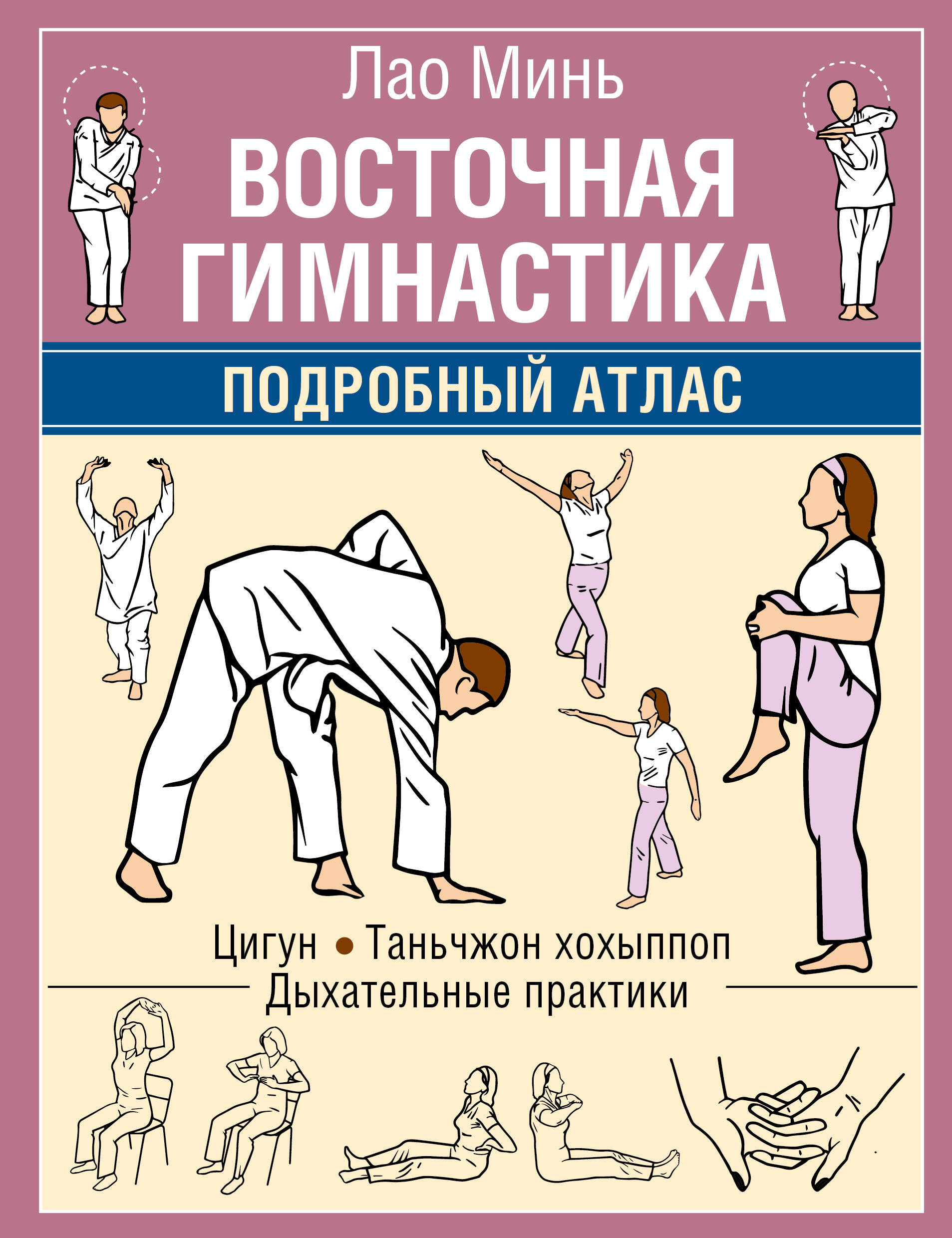 Восточная гимнастика. Подробный атлас