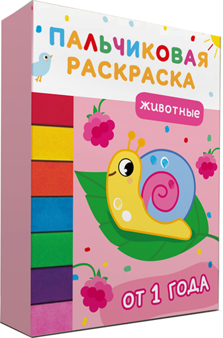 Животные. Пальчиковые раскраски с красками