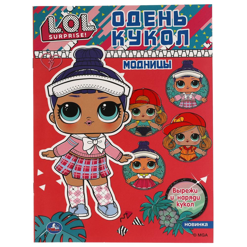 Одень кукол Модницы Лол