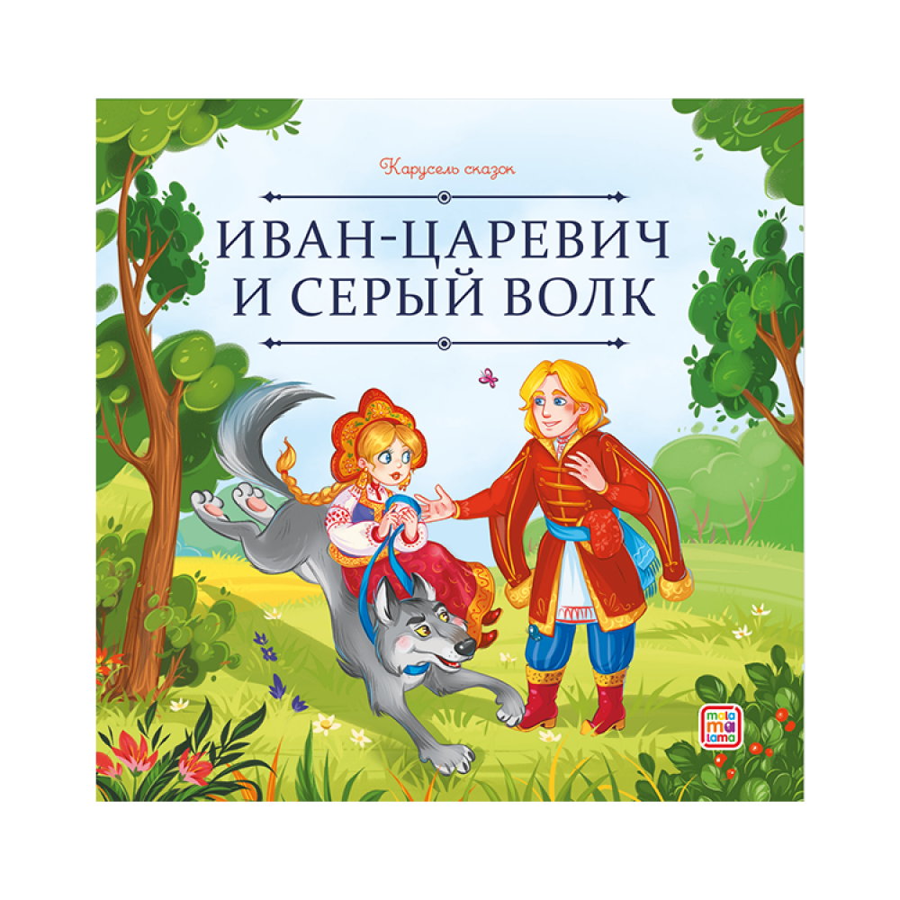 Иван-Царевич и серый волк