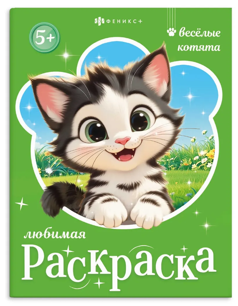 Раскраска Веселые котята
