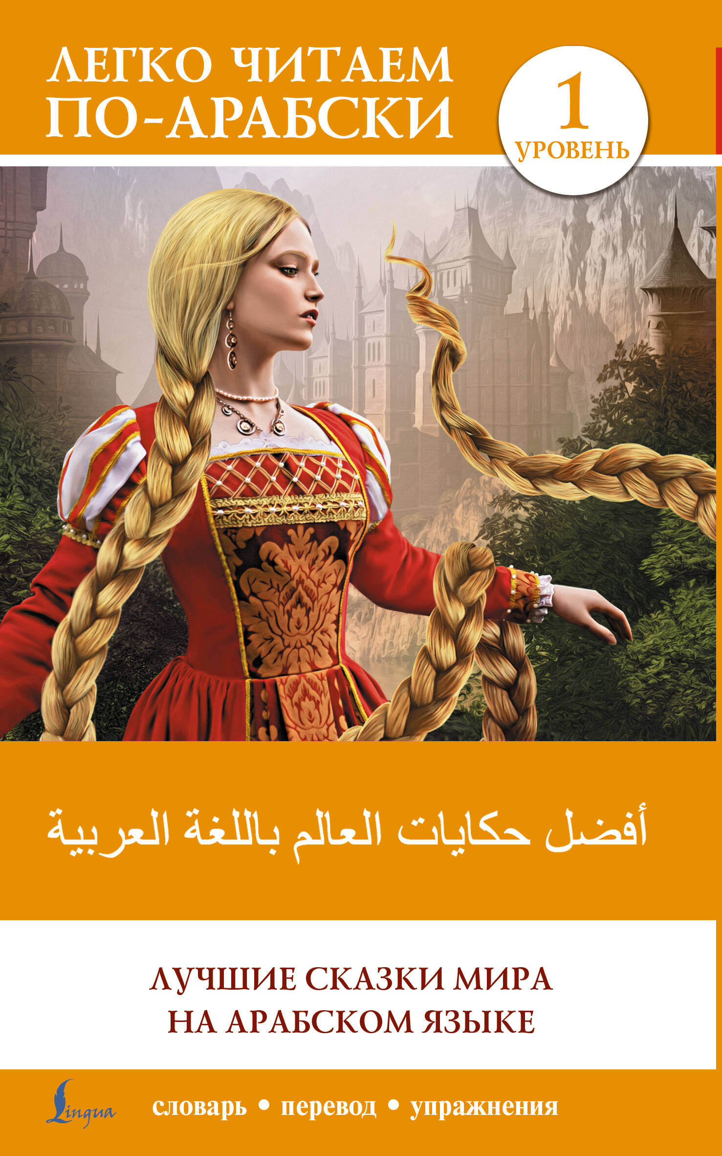 Лучшие сказки мира на арабском языке (англ/яз)