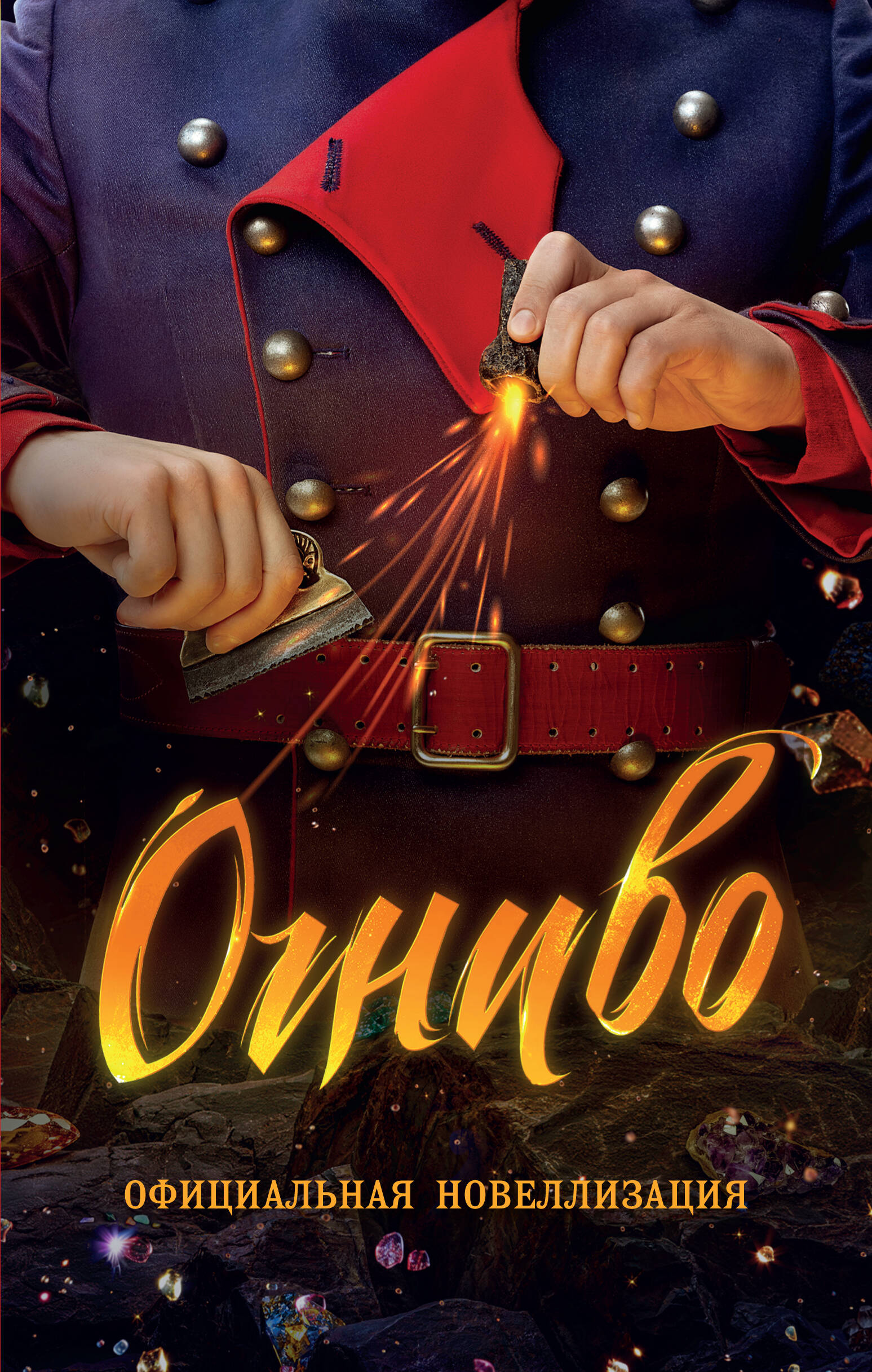 Огниво Официальная новеллизация