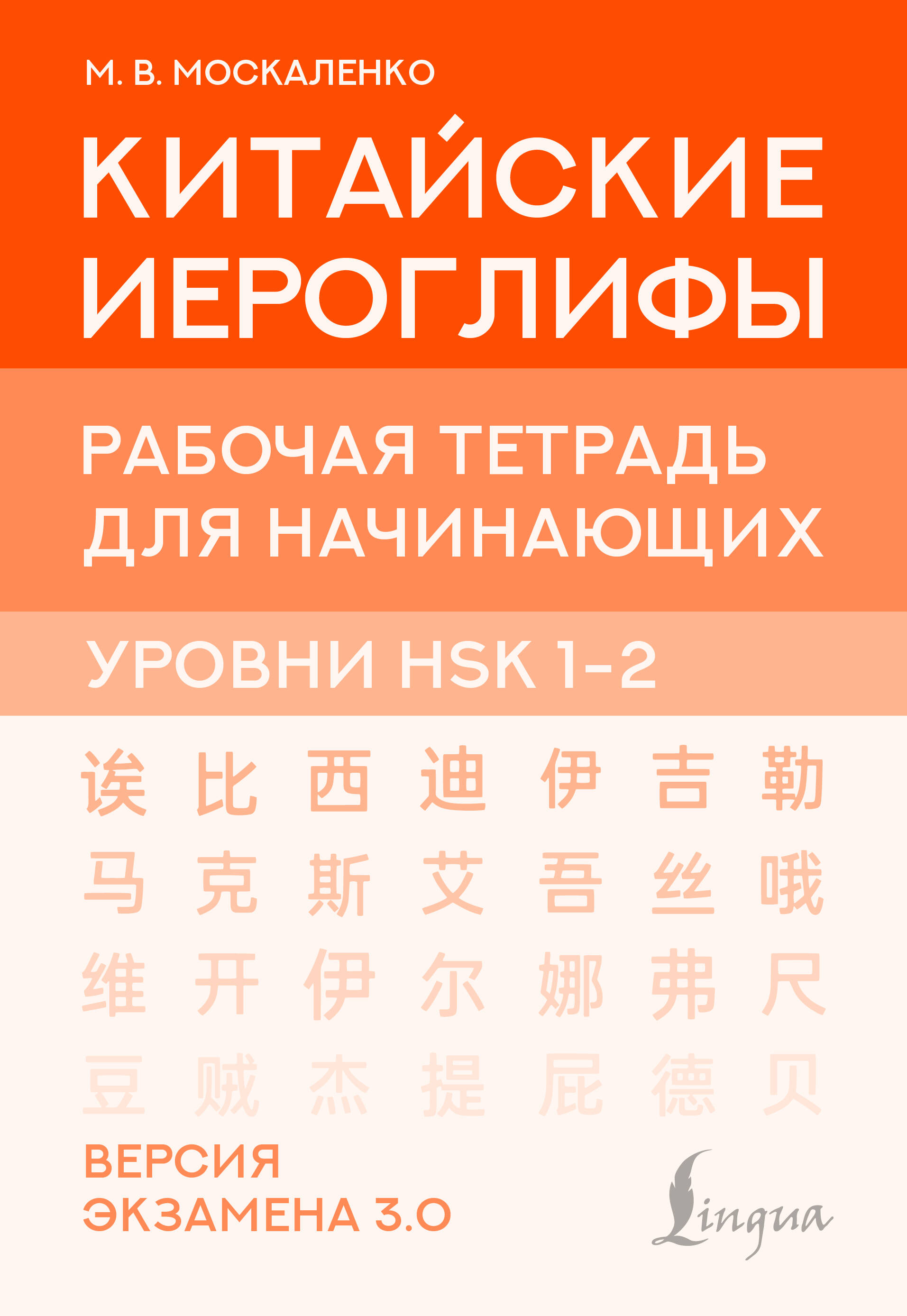 Китайские иероглифы Рабочая тетрадь для начинающих Уровни HSK 1-2