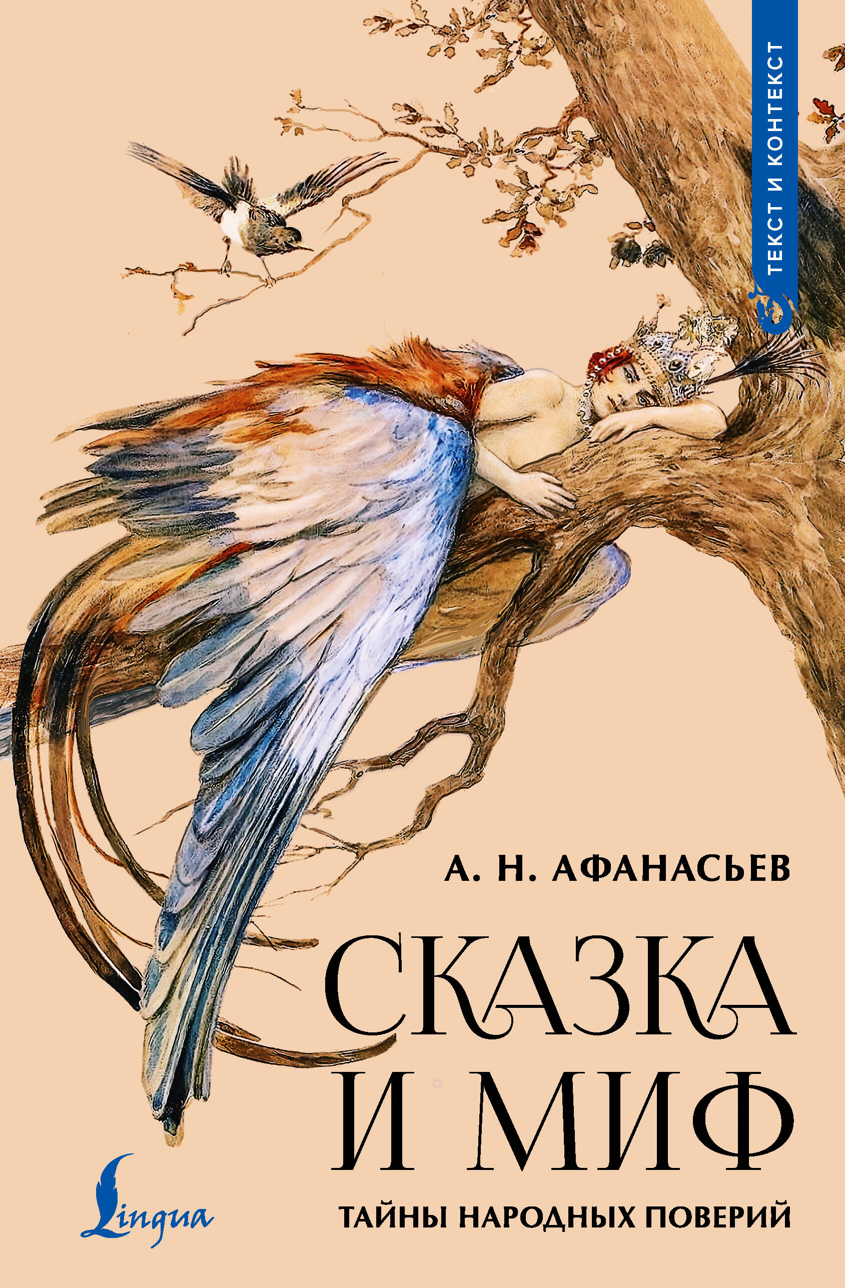 Сказка и миф Тайны народных поверий