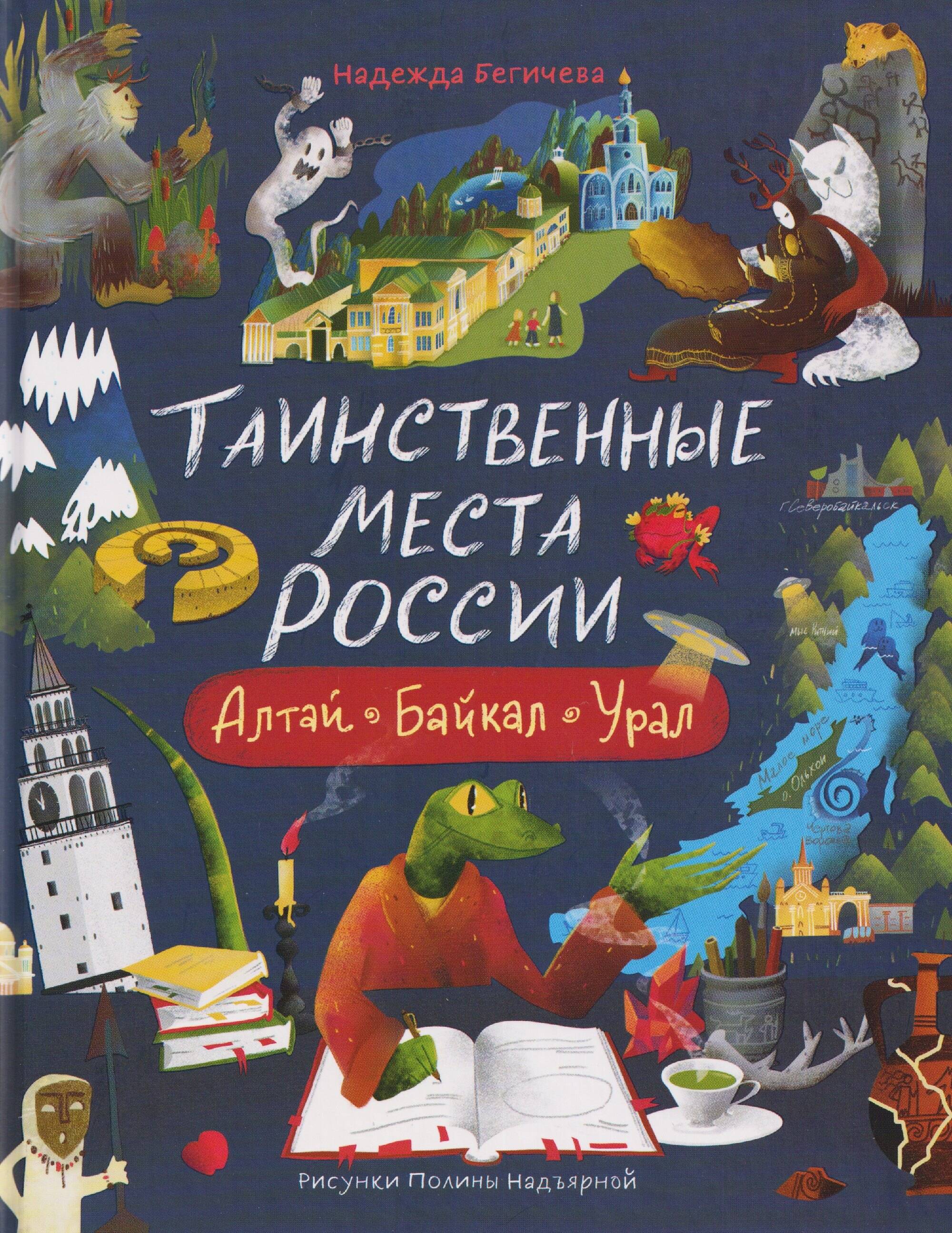 Таинственные места России Алтай Байкал Урал