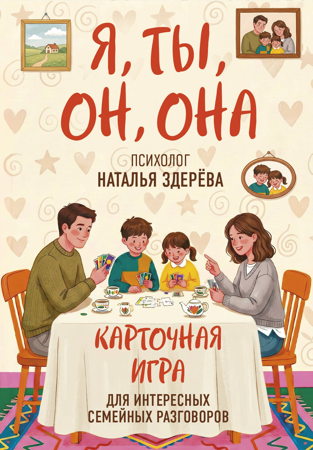 Я, Ты, Он, Она. Карточная игра для интересных семейных разговоров