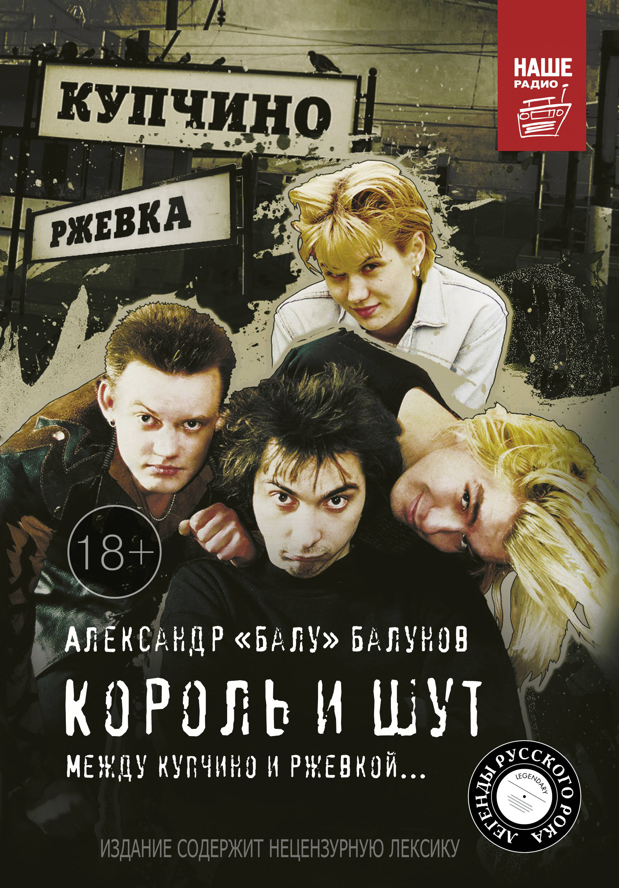 Король и Шут Между Купчино и Ржевкой