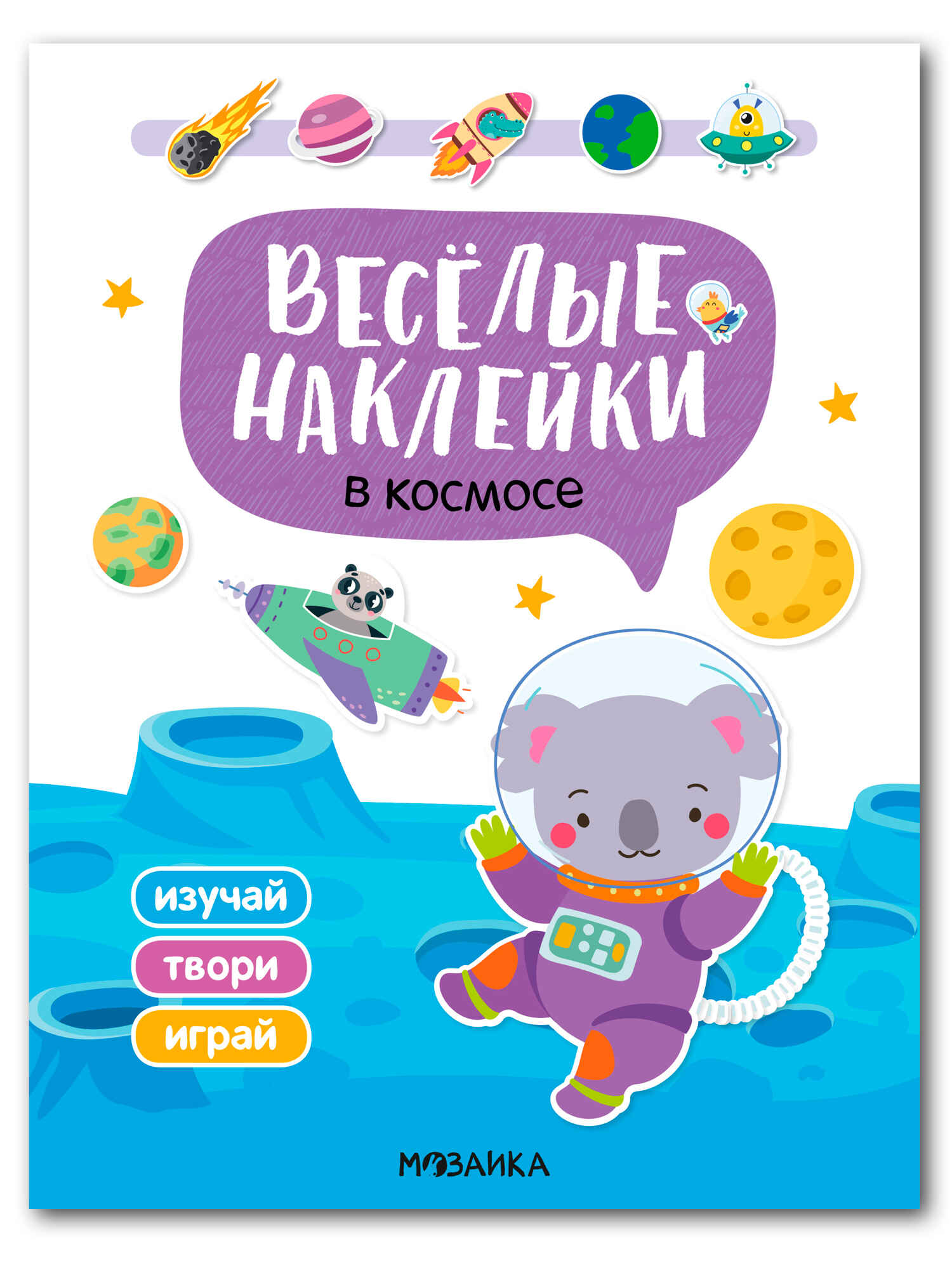 Веселые наклейки В космосе