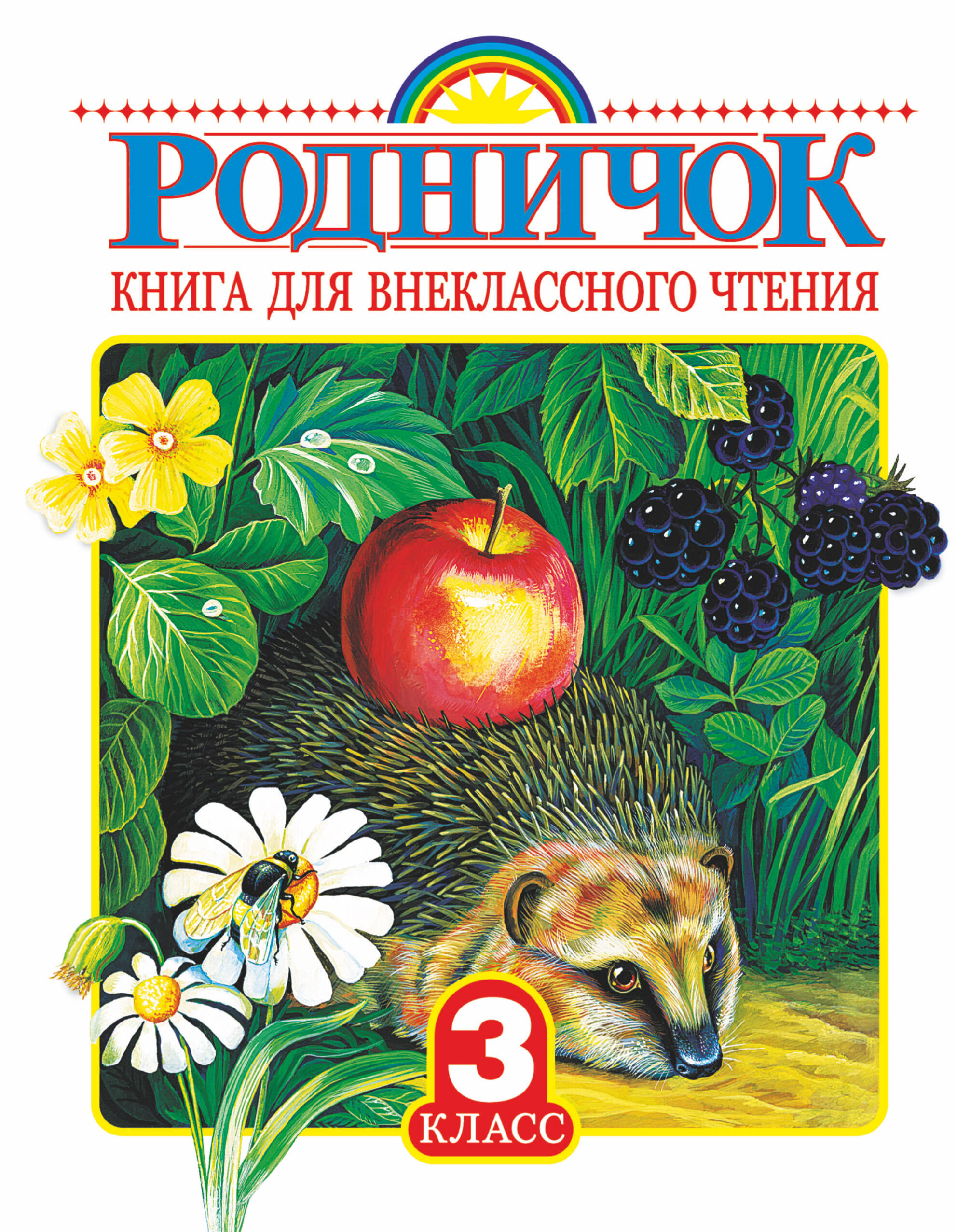 Родничок Книга для внеклассного чтения 3 класс