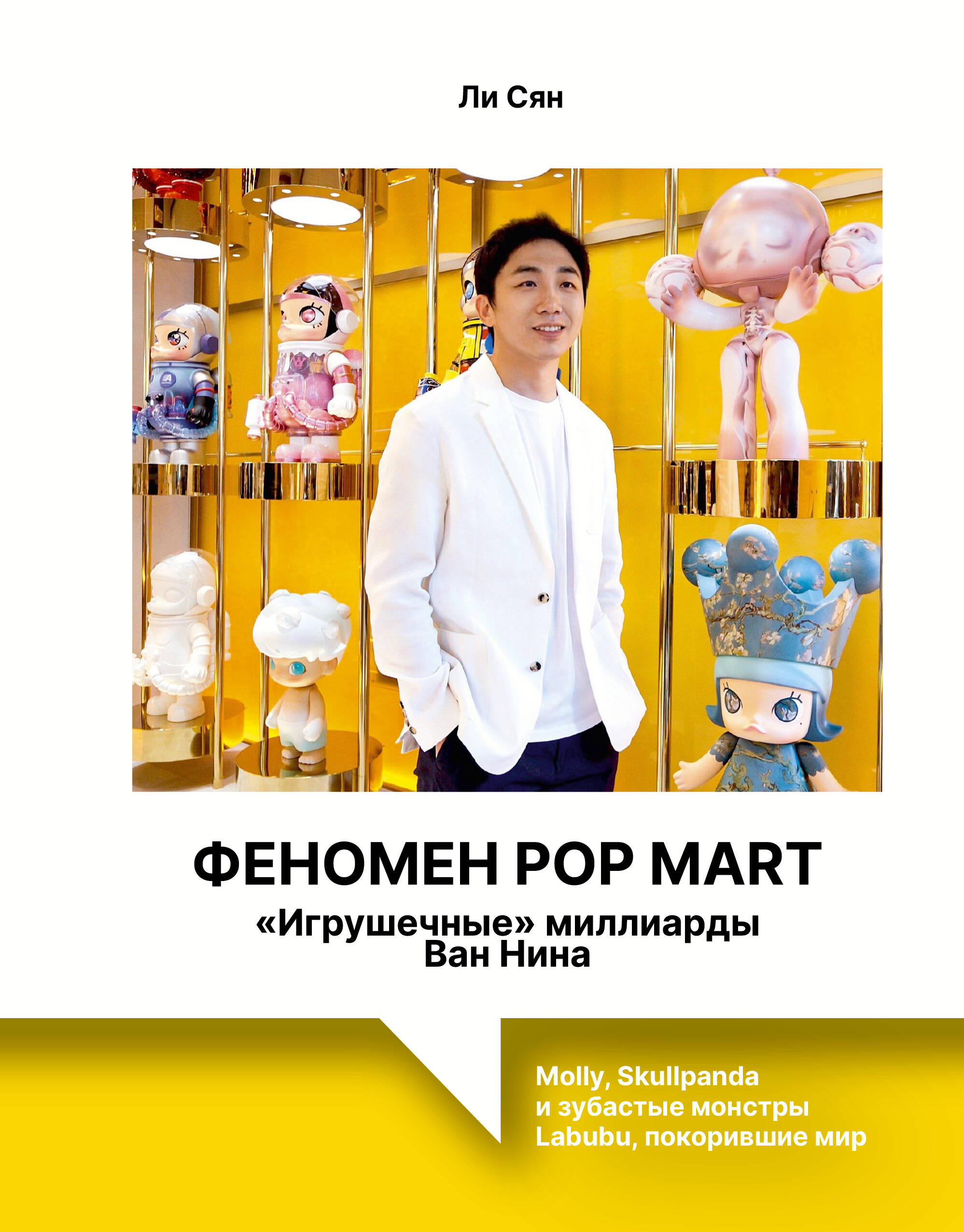 Феномен POP Mart Игрушечные миллиарды Ван Нина
