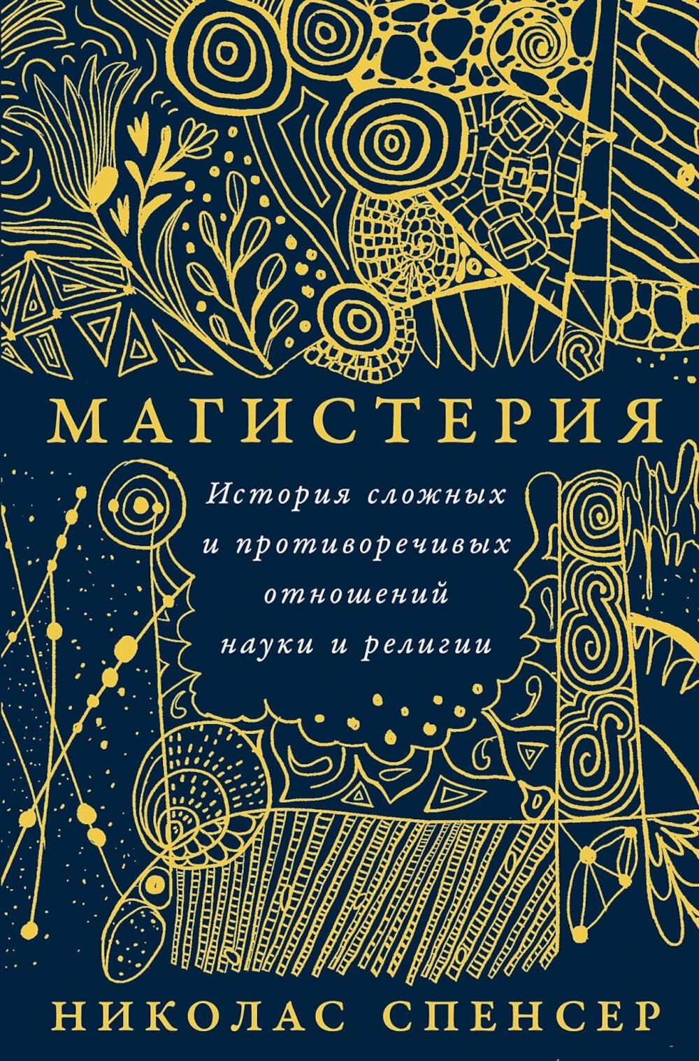 Магистерия: история сложных и противоречивых отношений науки и религи