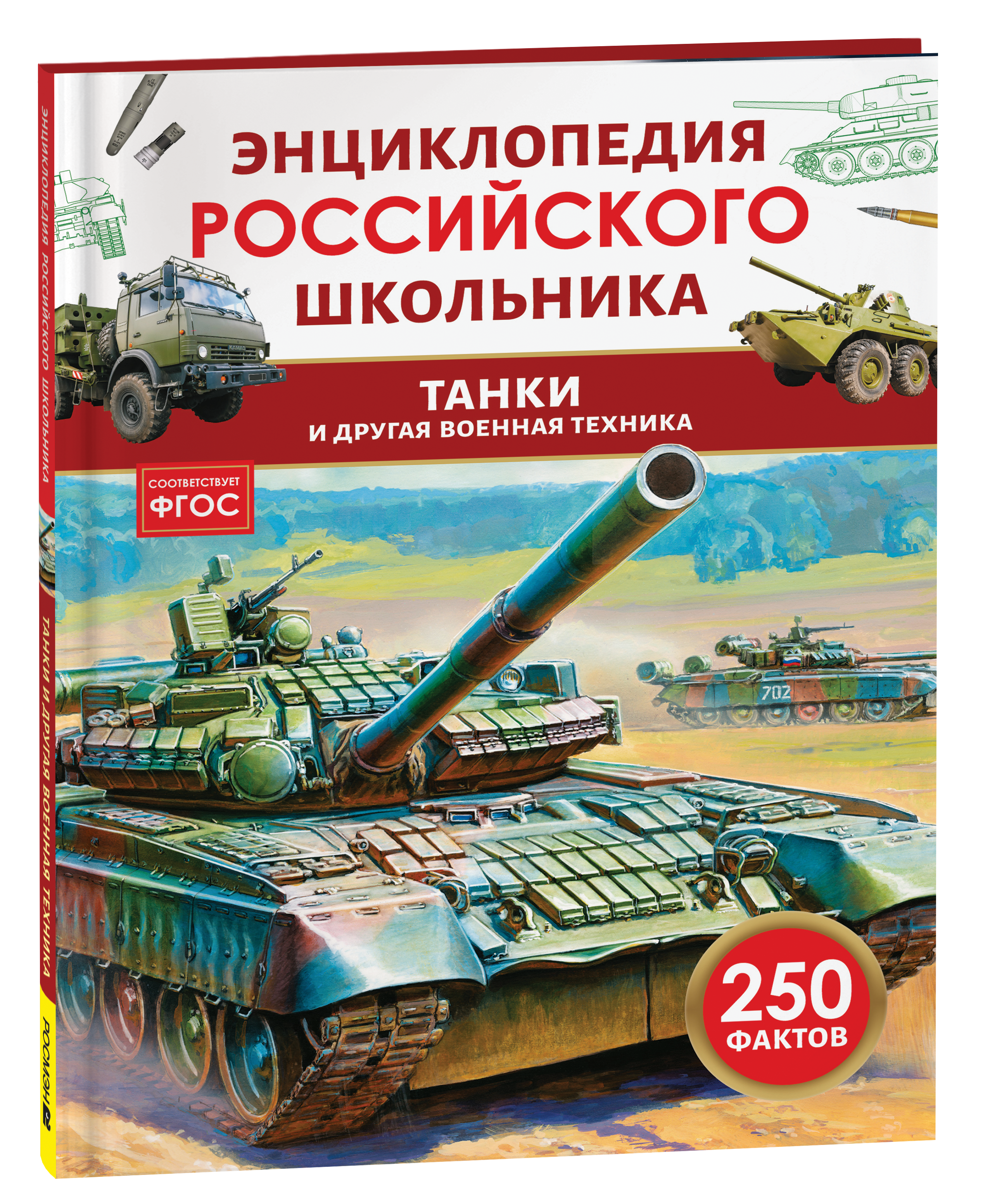 Танки и другая военная техника. Энциклопедия российского школьника