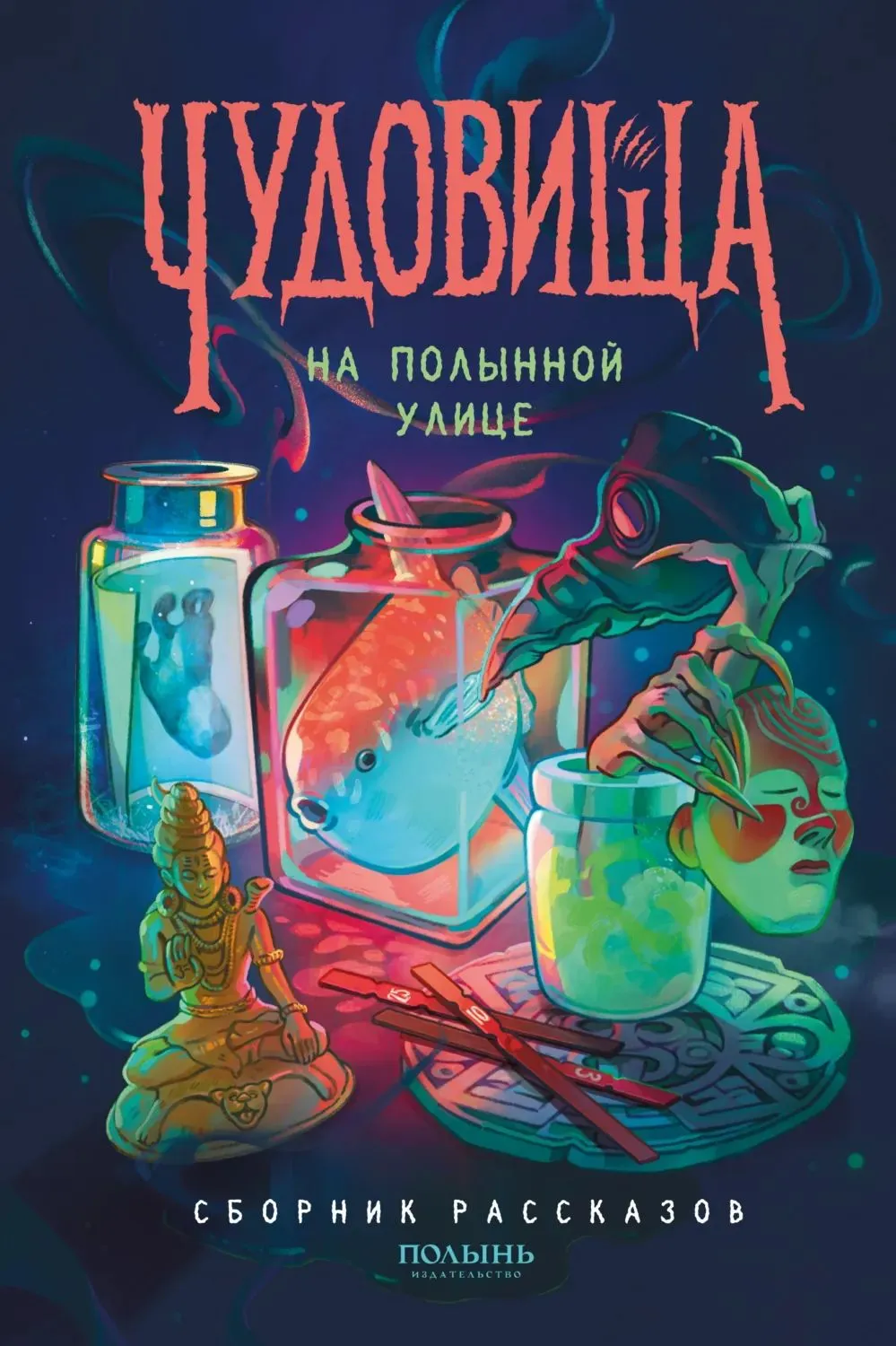 Чудовища на Полынной улице. Сборник рассказов