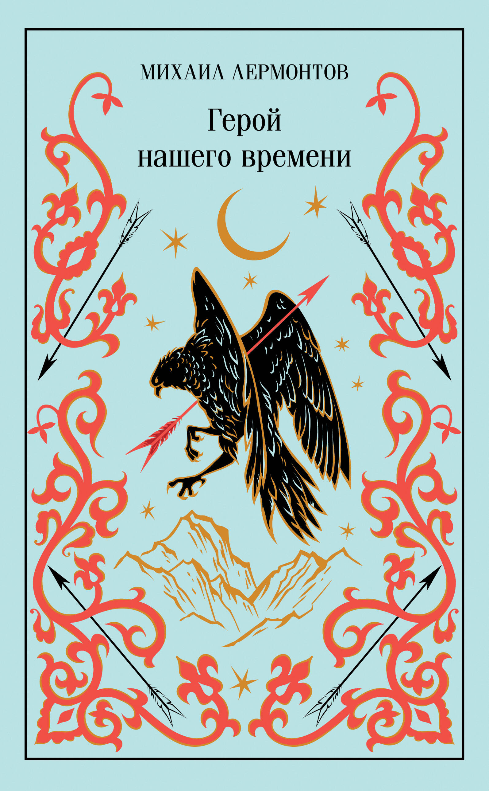 Герой нашего времени (подарочное издание)