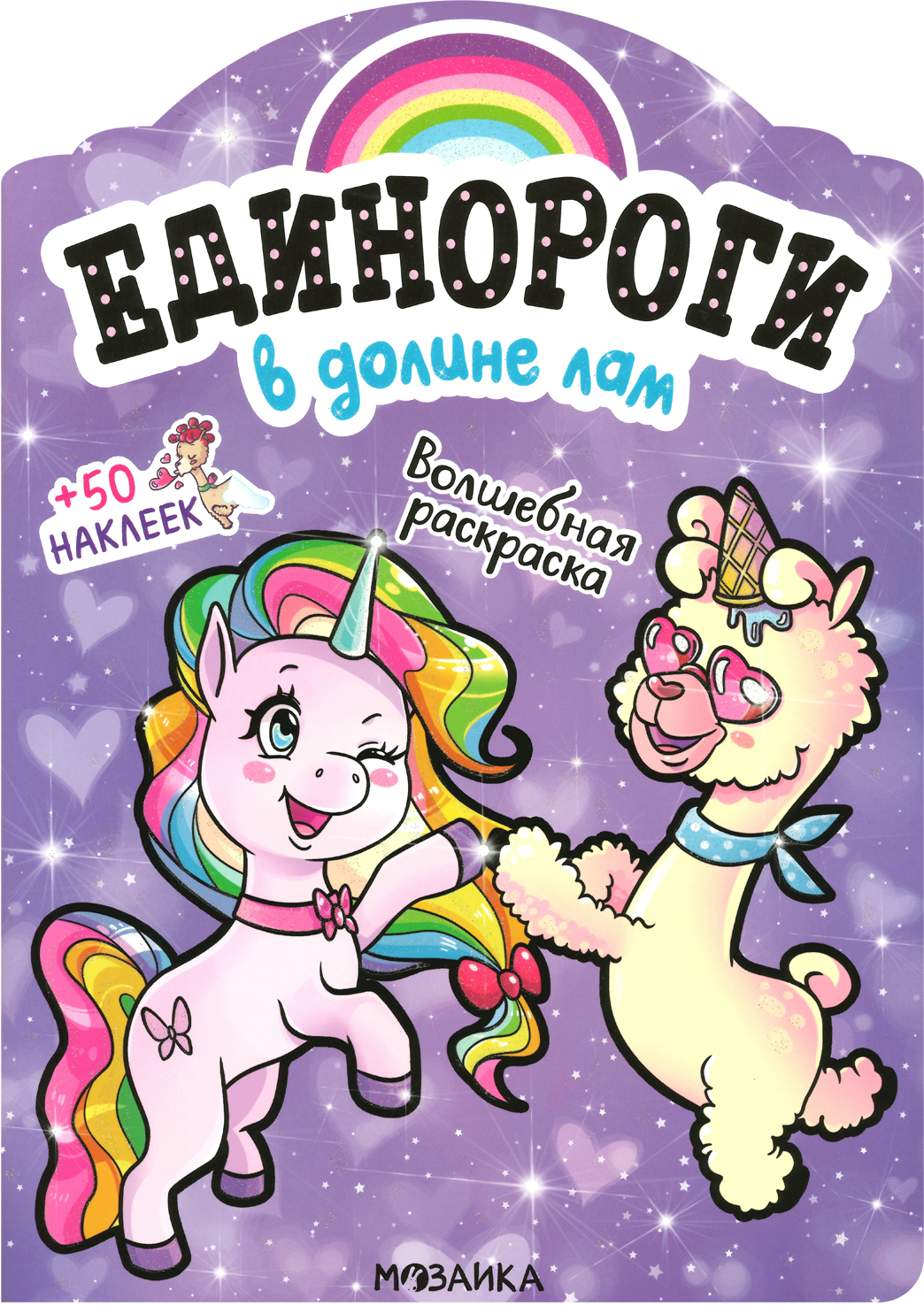 Единороги с наклейками В долине лам