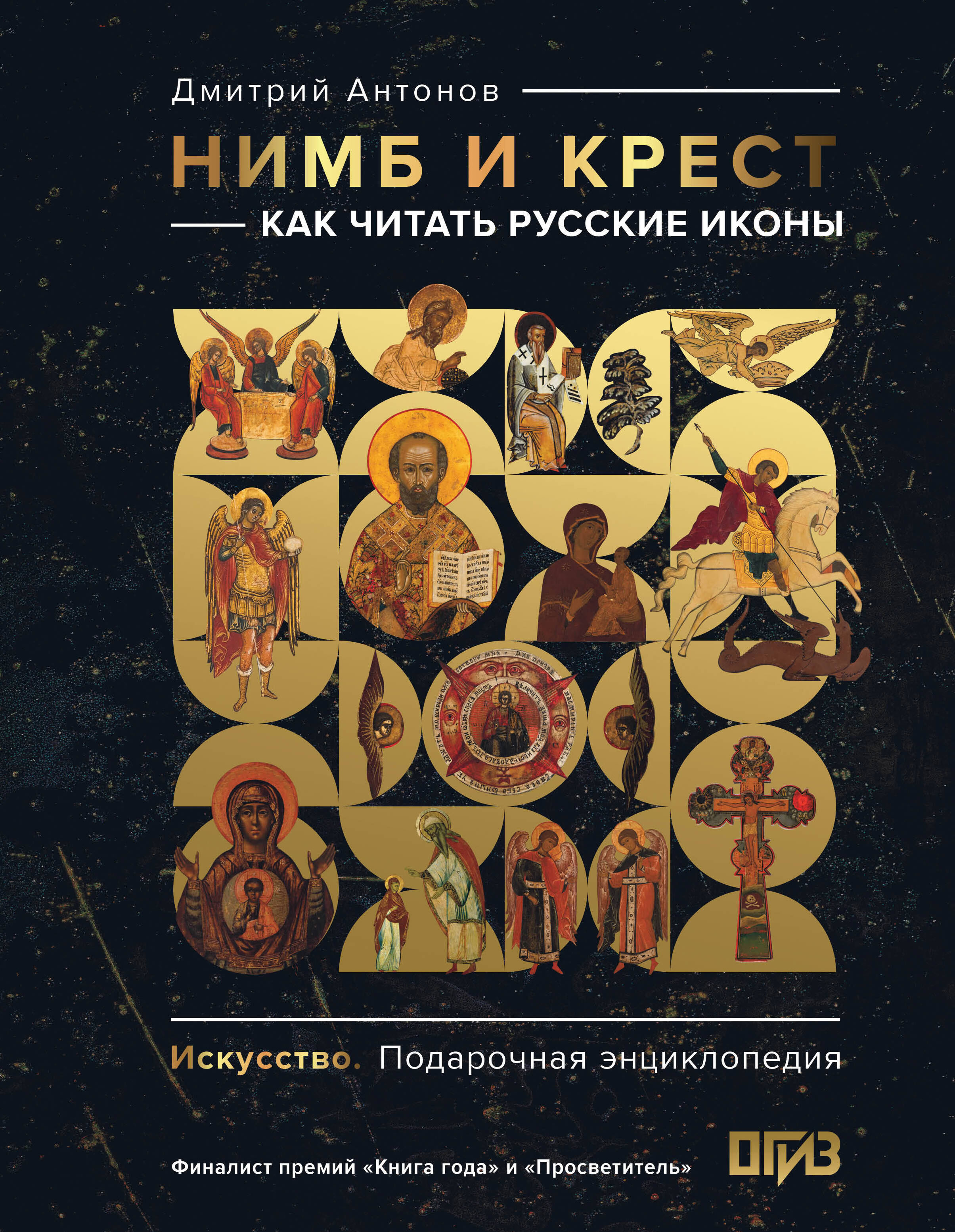 Нимб и крест Как читать русские иконы