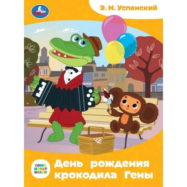 День рождения крокодила Гены