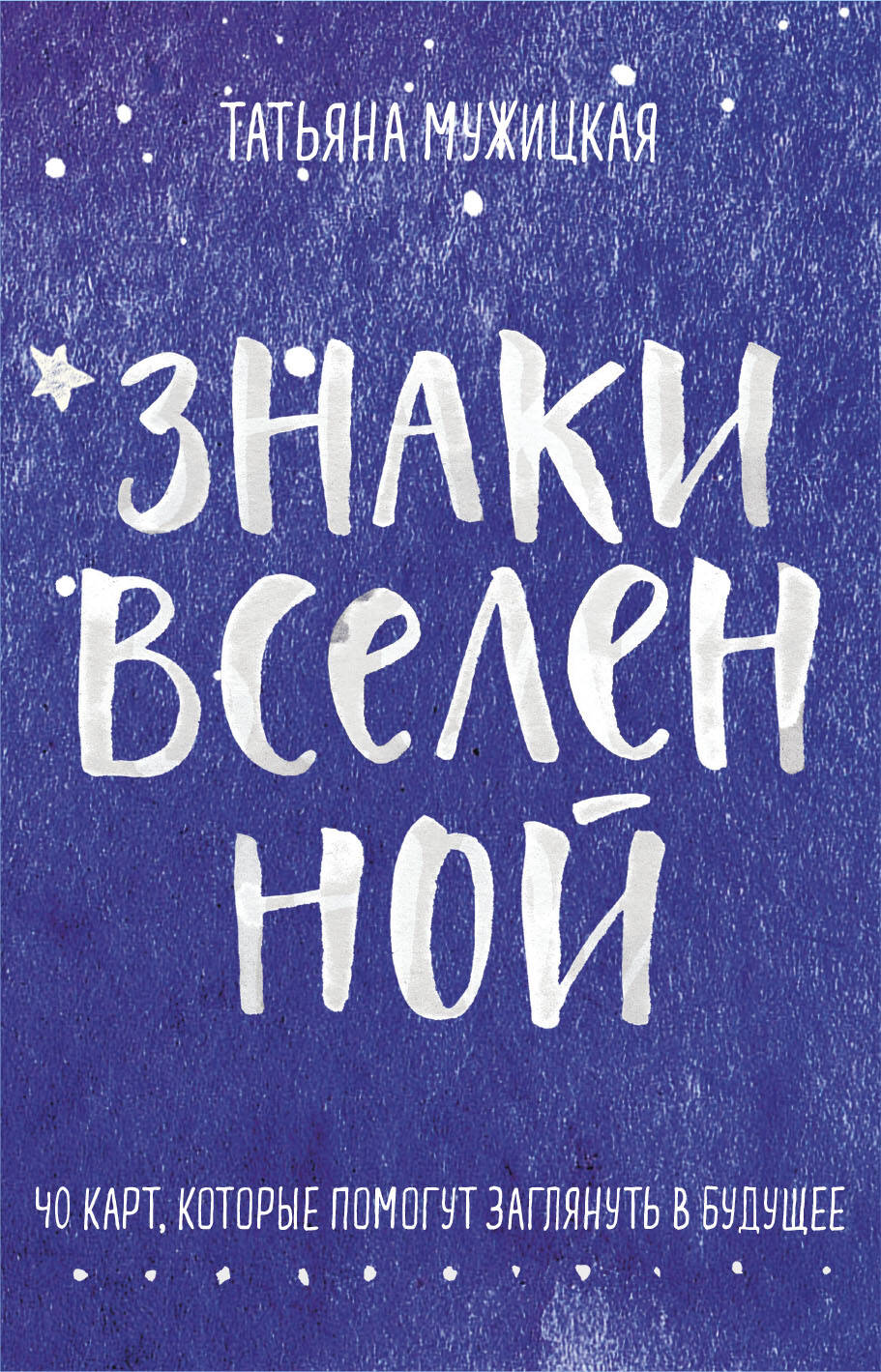 Знаки Вселенной 40 карт которые помогут заглянуть в будущее