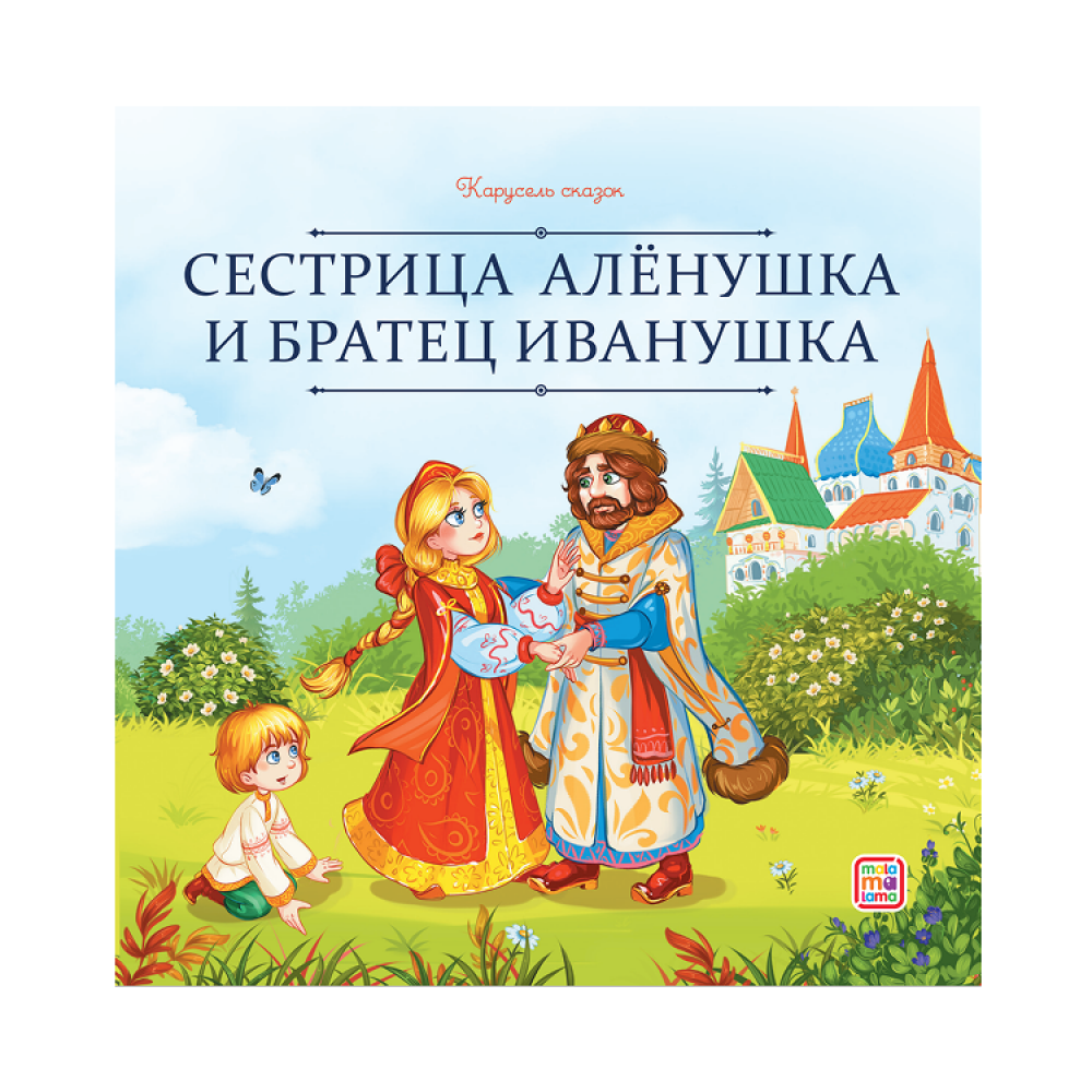 Сестрица Аленушка и братец Иванушка