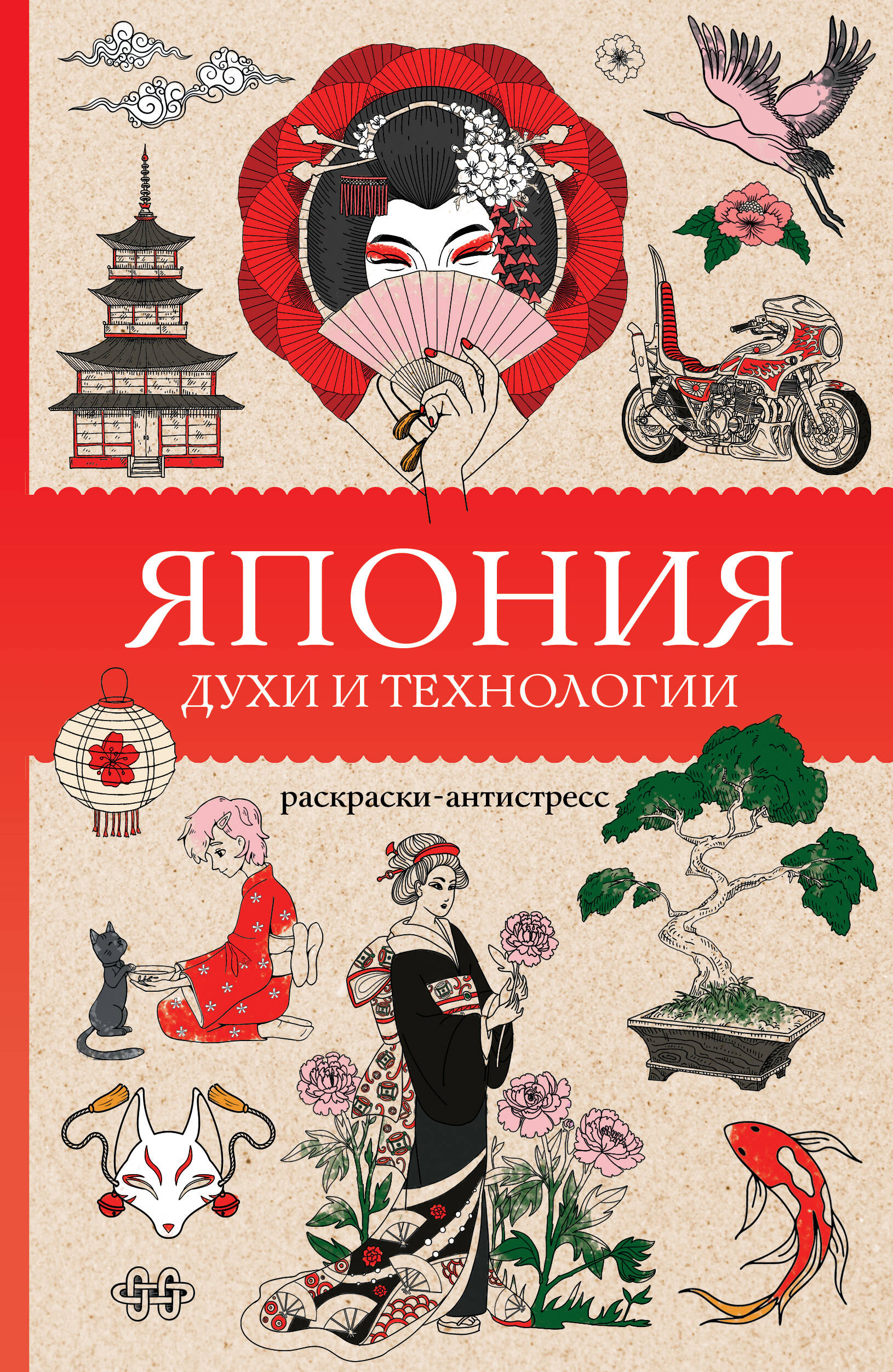 Япония Духи и технологии Раскраска-антистресс