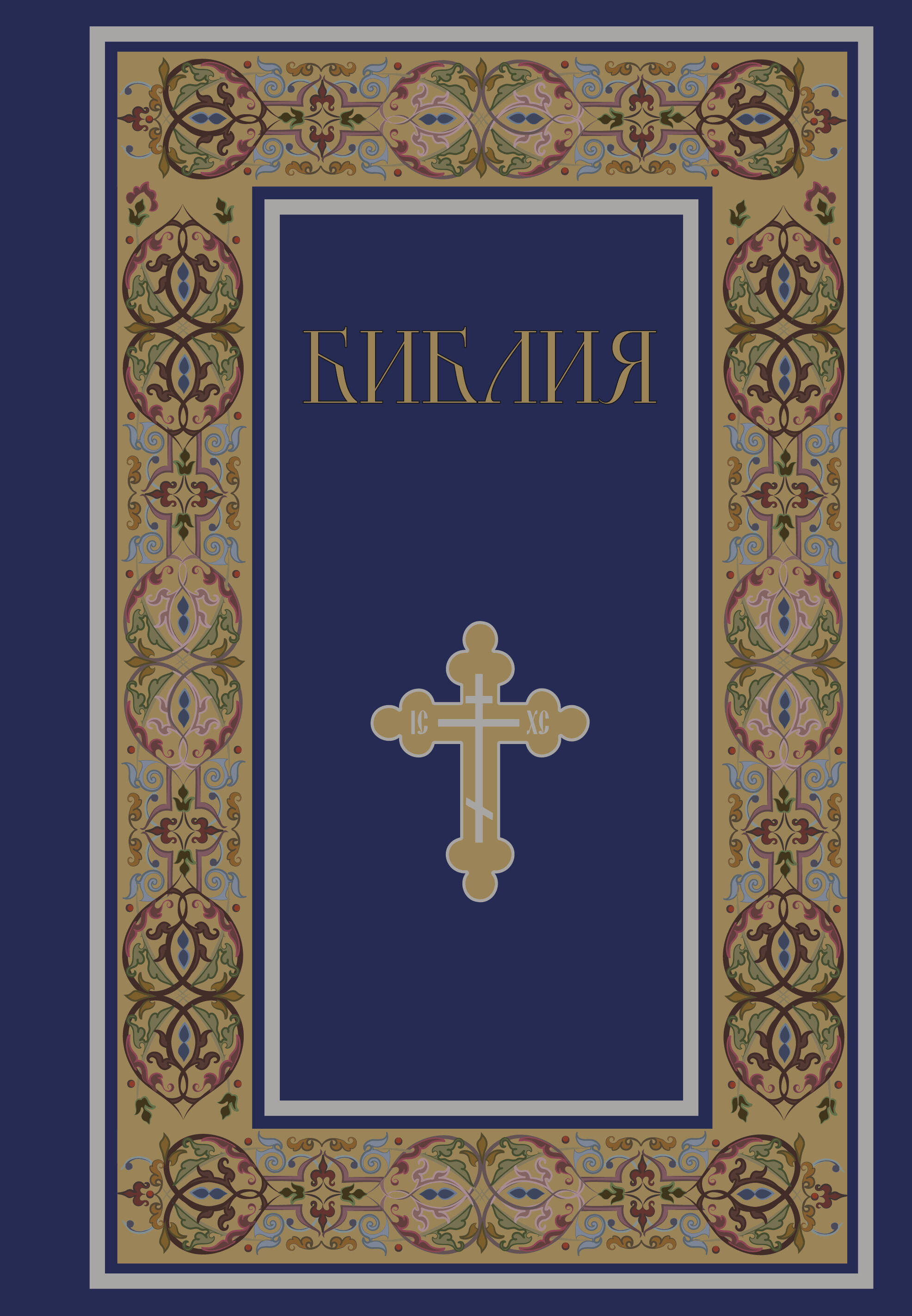 Библия Книги священного писания Ветхого и Нового Завета