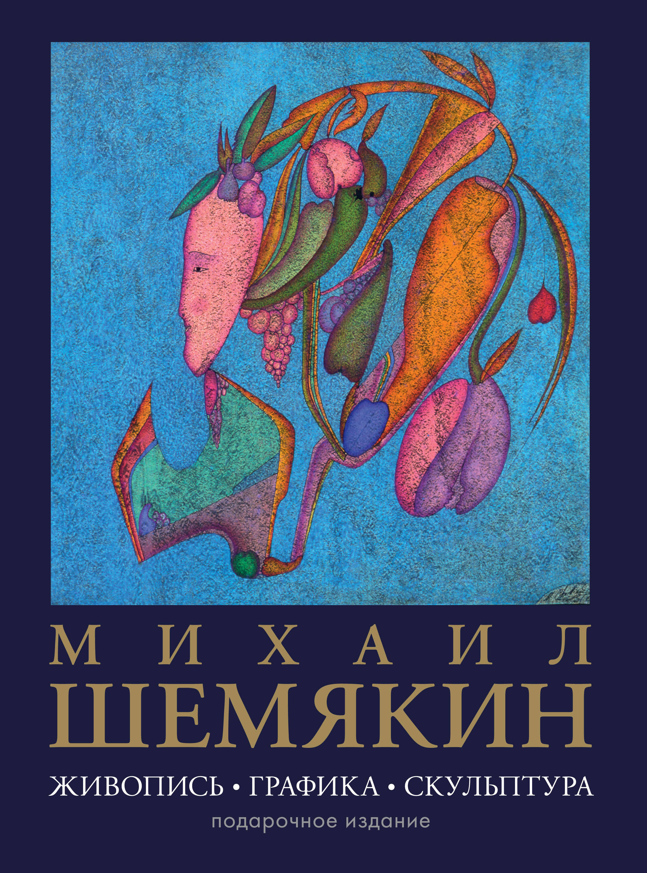 Михаил Шемякин Живопись графика скульптура