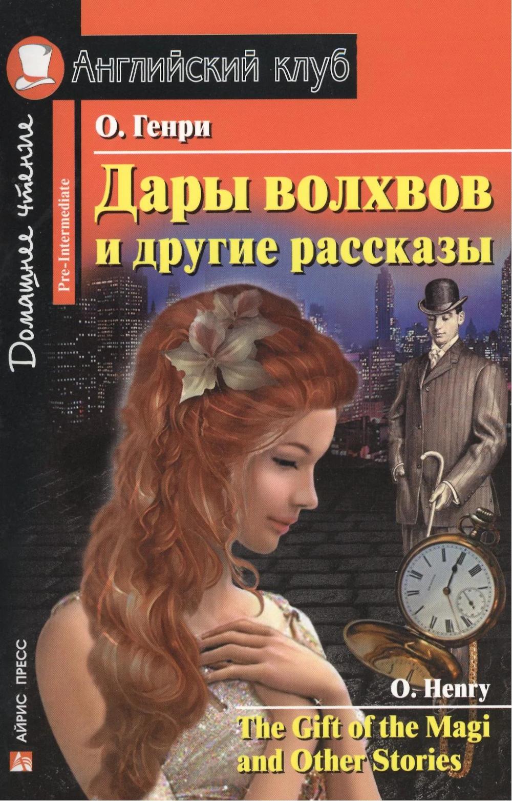 Дары волхвов и другие рассказы Домашнее чтение (англ/яз)