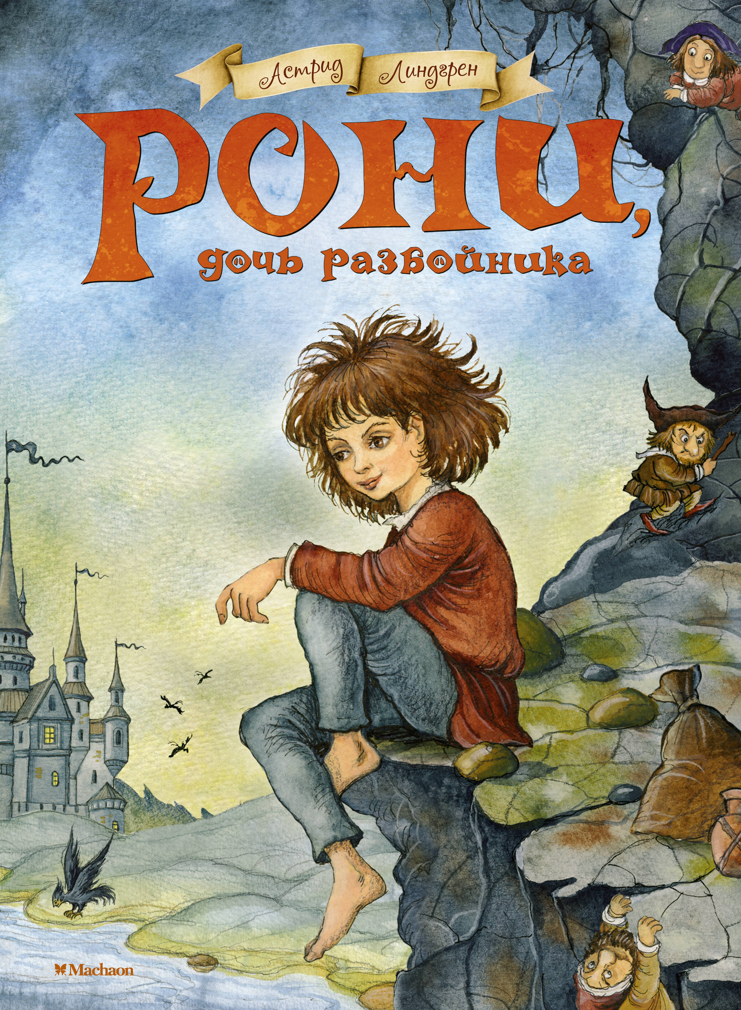 Рони дочь разбойника