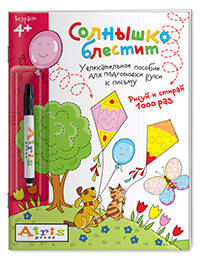 Рисуй и стирай Солнышко блестит 4+