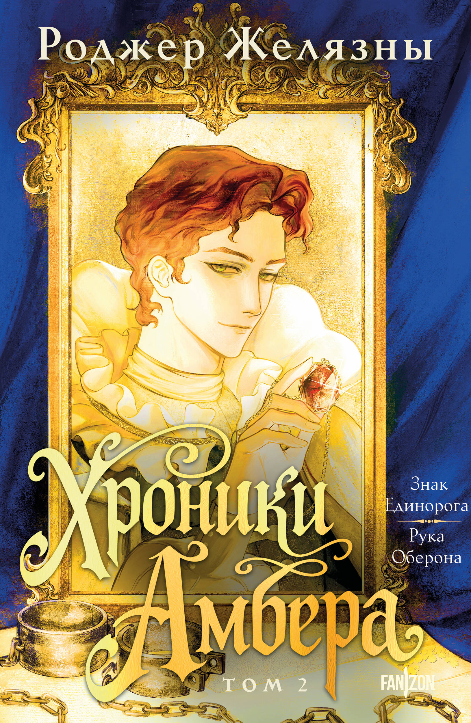 Хроники Амбера т.2 Знак Единорога. Рука Оберона (Хроники Амбера кн.3-4)
