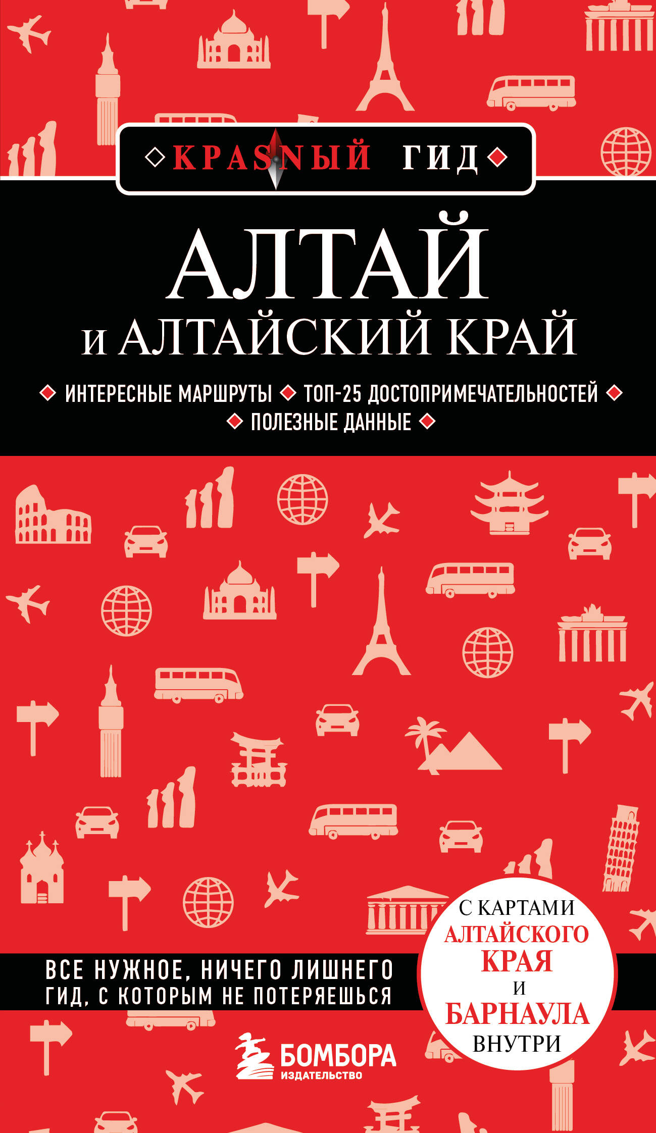 Путеводитель Алтай и Алтайский край