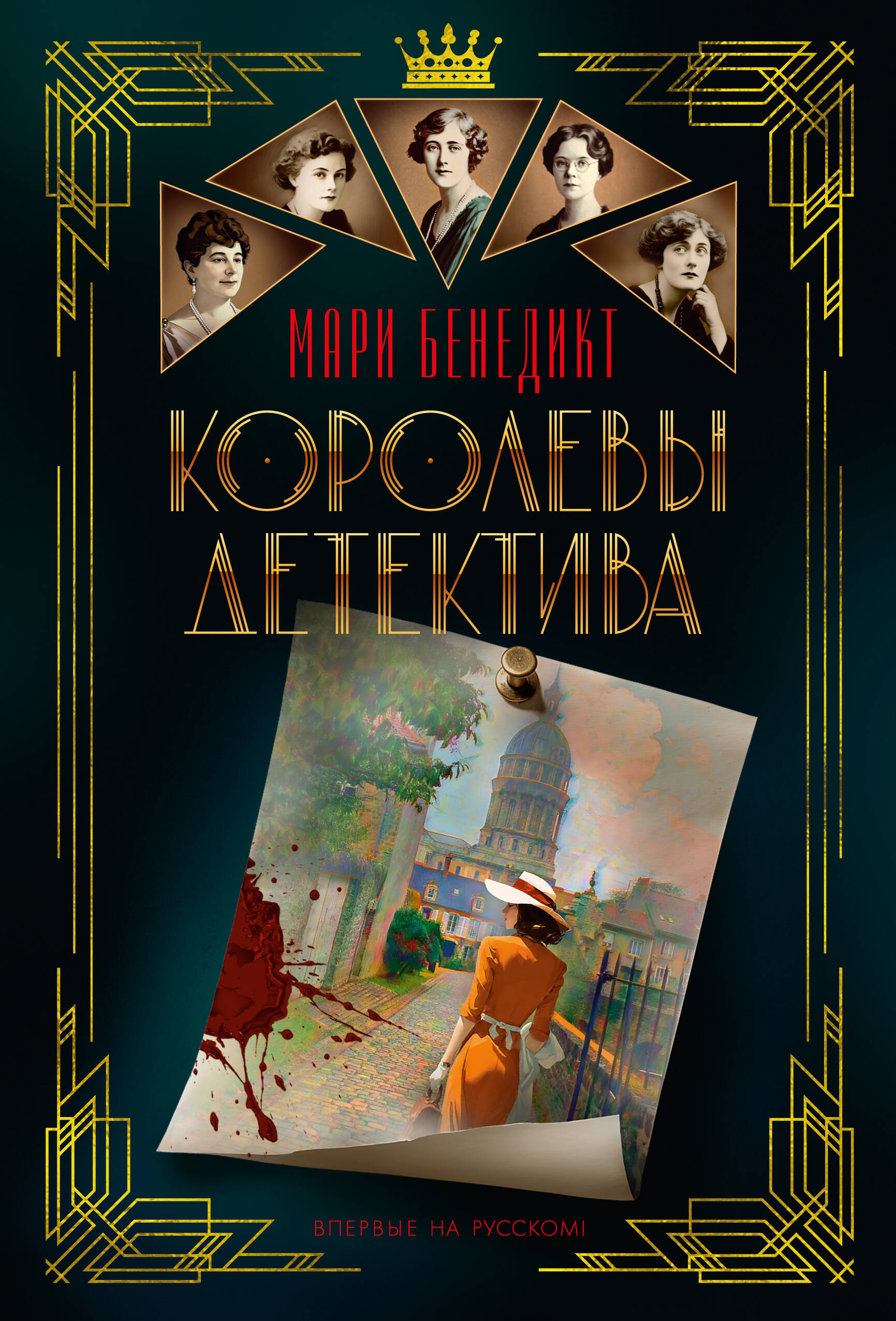 Королевы детектива
