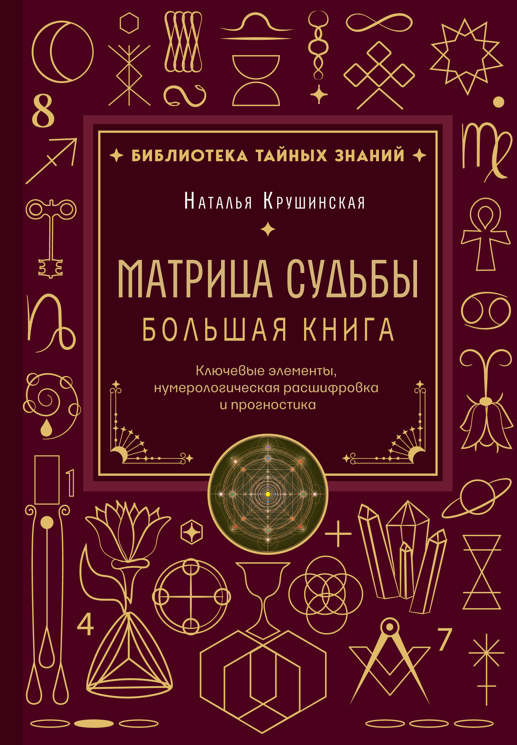 Матрица судьбы. Большая книга. Ключевые элементы, нумерологическая расшифровка