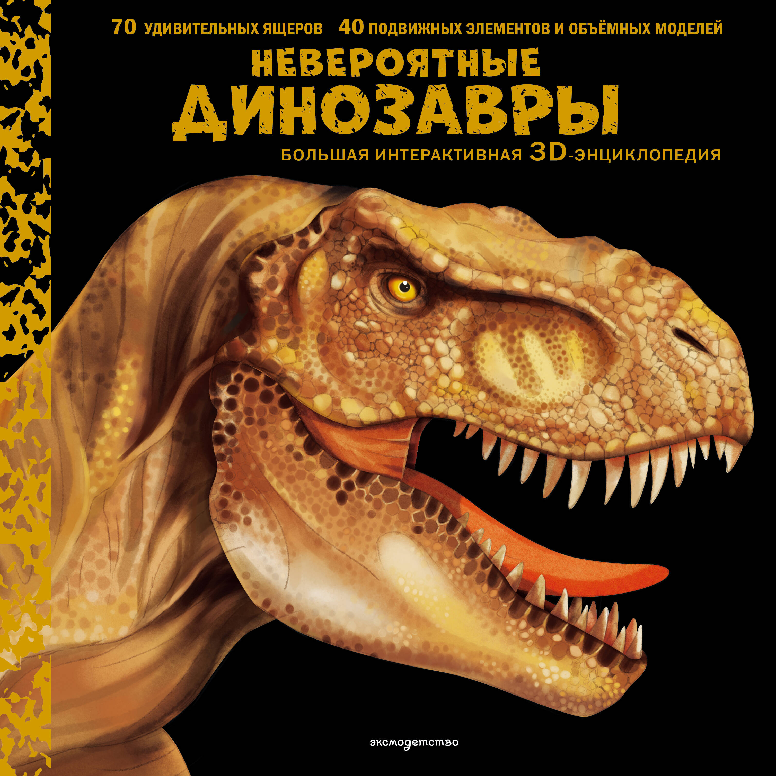 Невероятные динозавры Большая интерактивная 3D-энциклопедия