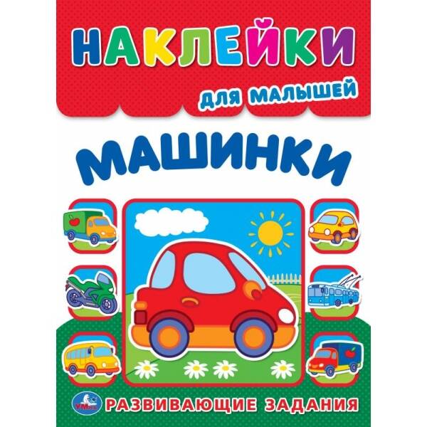 Машинки. Многоразовые наклейки