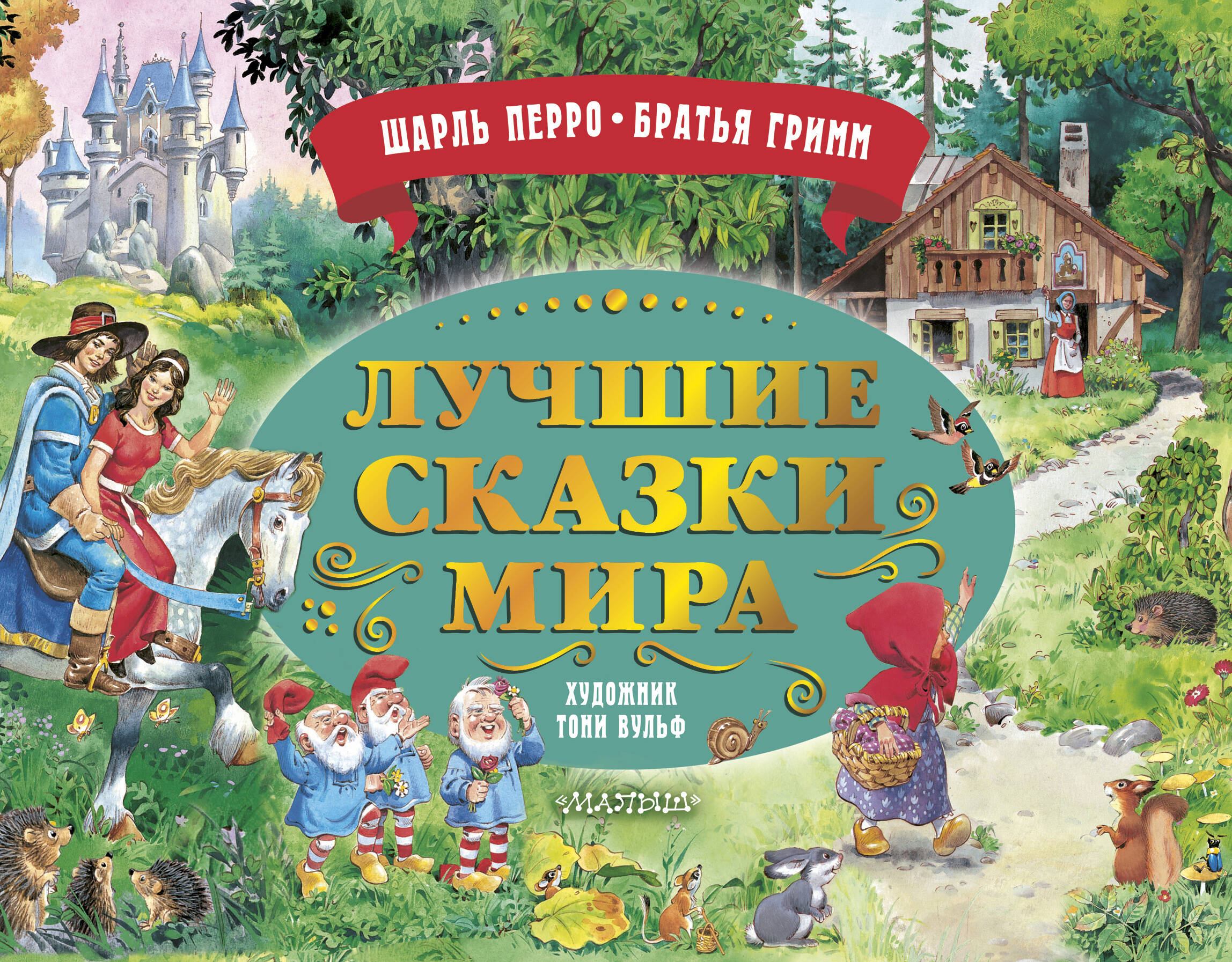 Лучшие сказки мира. Рис.Т.Вульфа