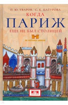 Когда Париж еще не был столицей
